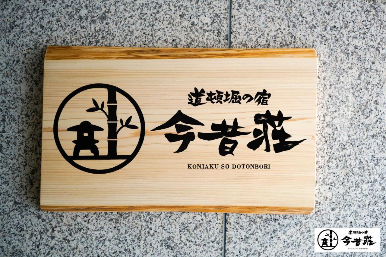 Konjaku-So Dotonbori Garden Spa Stay โอซาก้า ภายนอก รูปภาพ